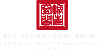 美女啪啪啪干批视频深圳市城市空间规划建筑设计有限公司